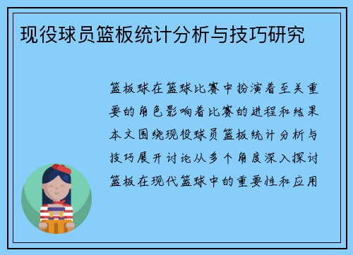 现役球员篮板统计分析与技巧研究