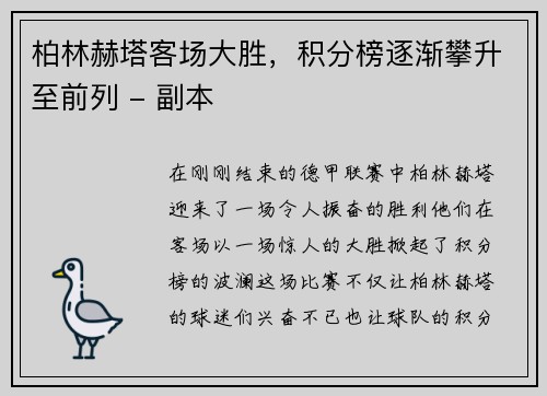 柏林赫塔客场大胜，积分榜逐渐攀升至前列 - 副本