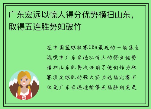 广东宏远以惊人得分优势横扫山东，取得五连胜势如破竹