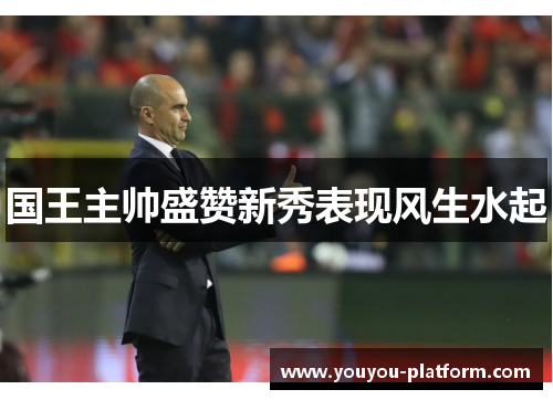 国王主帅盛赞新秀表现风生水起