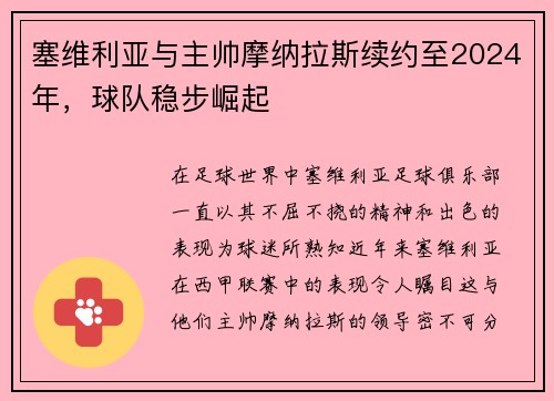 塞维利亚与主帅摩纳拉斯续约至2024年，球队稳步崛起