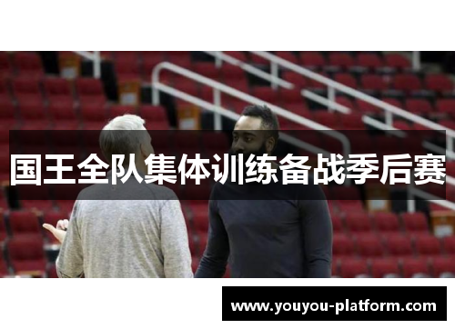 国王全队集体训练备战季后赛