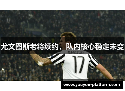 尤文图斯老将续约，队内核心稳定未变