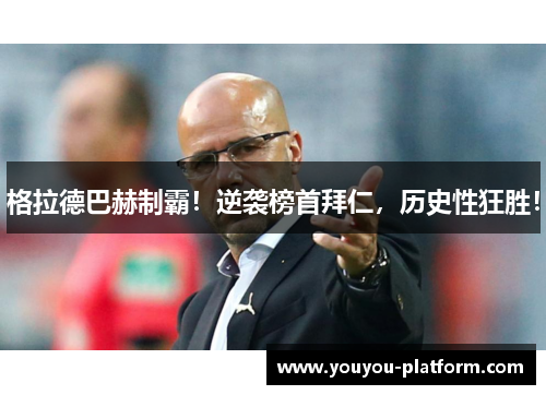 格拉德巴赫制霸！逆袭榜首拜仁，历史性狂胜！