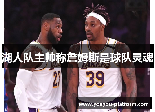 湖人队主帅称詹姆斯是球队灵魂