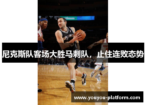 尼克斯队客场大胜马刺队，止住连败态势