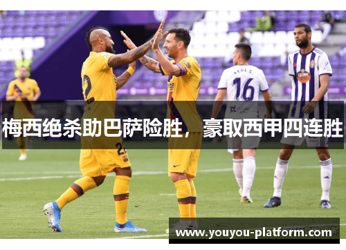 梅西绝杀助巴萨险胜，豪取西甲四连胜