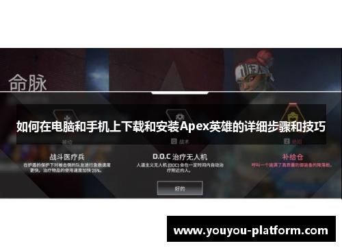 如何在电脑和手机上下载和安装Apex英雄的详细步骤和技巧