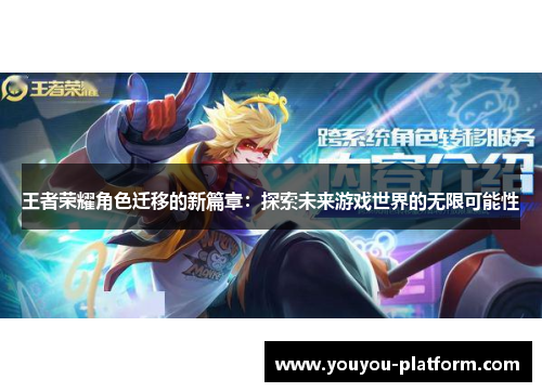 王者荣耀角色迁移的新篇章：探索未来游戏世界的无限可能性