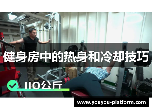 健身房中的热身和冷却技巧