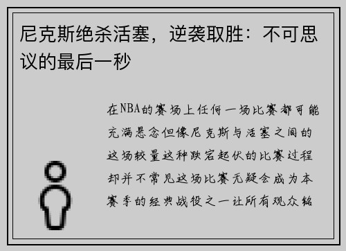 尼克斯绝杀活塞，逆袭取胜：不可思议的最后一秒