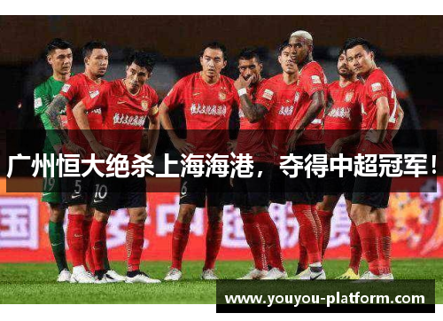 广州恒大绝杀上海海港，夺得中超冠军！