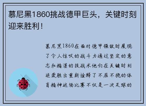 慕尼黑1860挑战德甲巨头，关键时刻迎来胜利！