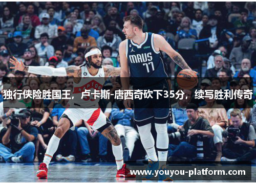 独行侠险胜国王，卢卡斯-唐西奇砍下35分，续写胜利传奇