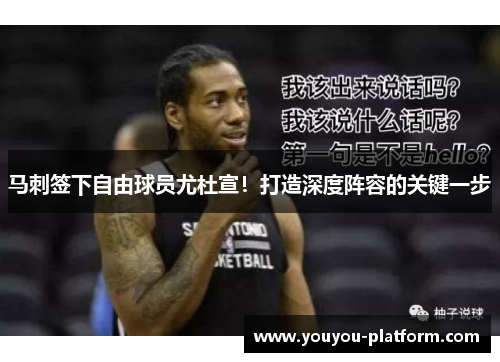 马刺签下自由球员尤杜宣！打造深度阵容的关键一步