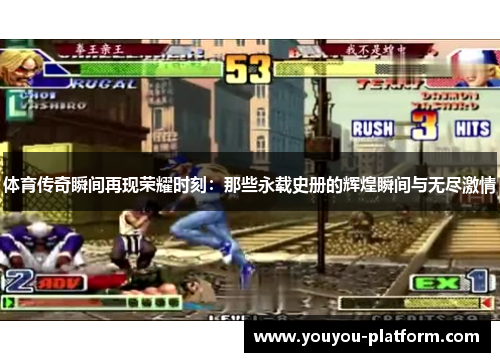 体育传奇瞬间再现荣耀时刻：那些永载史册的辉煌瞬间与无尽激情