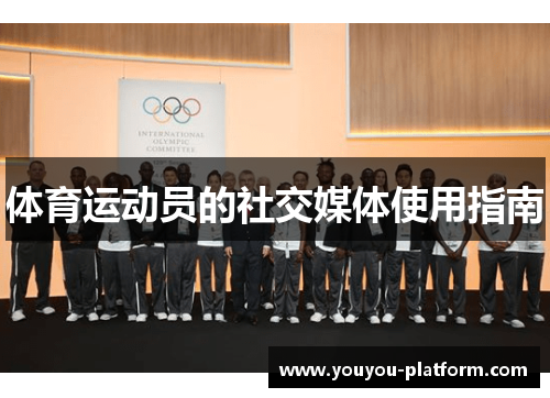 体育运动员的社交媒体使用指南