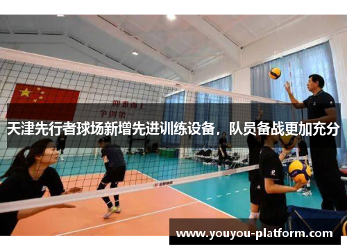 天津先行者球场新增先进训练设备，队员备战更加充分