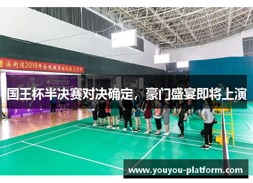 国王杯半决赛对决确定，豪门盛宴即将上演
