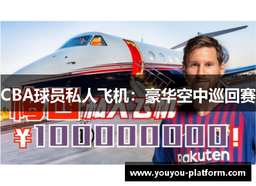 CBA球员私人飞机：豪华空中巡回赛