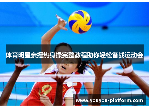 体育明星亲授热身操完整教程助你轻松备战运动会