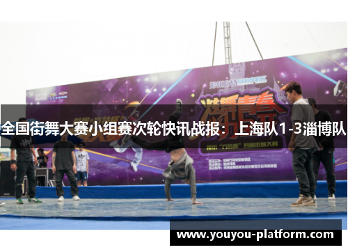 全国街舞大赛小组赛次轮快讯战报：上海队1-3淄博队