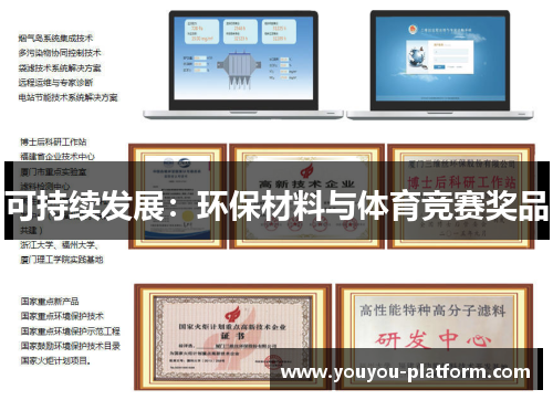 可持续发展：环保材料与体育竞赛奖品