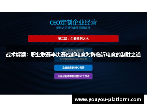 战术解读：职业联赛半决赛成都电竞对阵临沂电竞的制胜之道