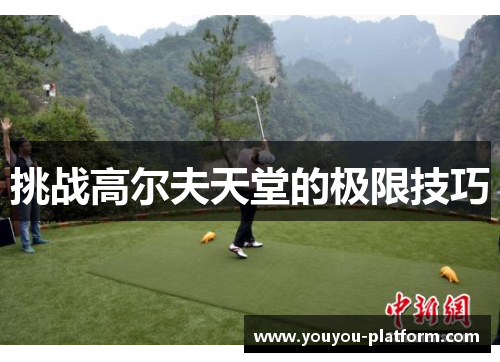 挑战高尔夫天堂的极限技巧