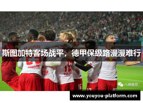 斯图加特客场战平，德甲保级路漫漫难行