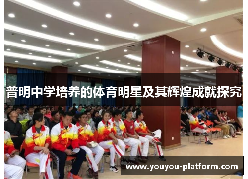 普明中学培养的体育明星及其辉煌成就探究