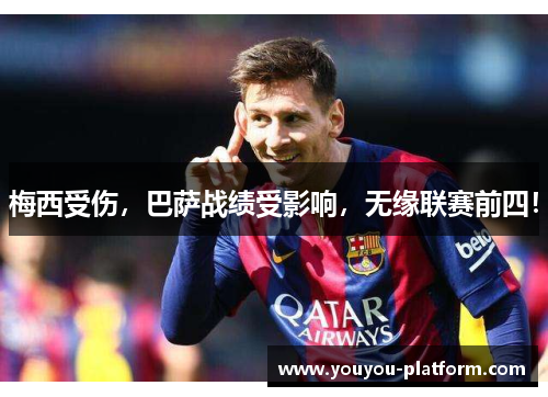 梅西受伤，巴萨战绩受影响，无缘联赛前四！