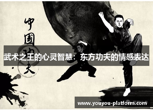 武术之王的心灵智慧：东方功夫的情感表达