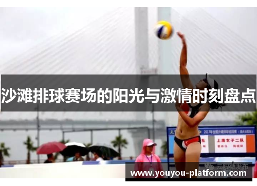 沙滩排球赛场的阳光与激情时刻盘点