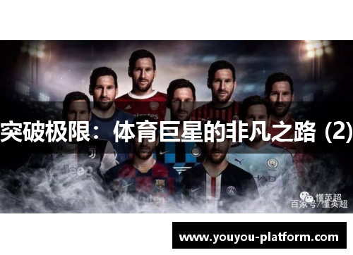 突破极限：体育巨星的非凡之路 (2)