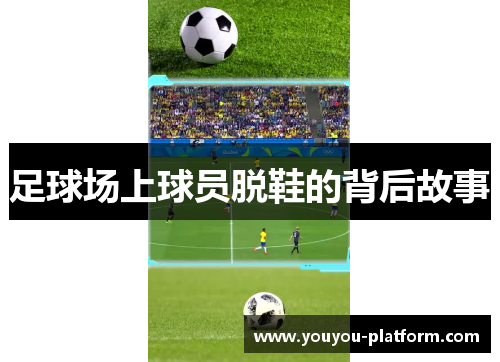 足球场上球员脱鞋的背后故事