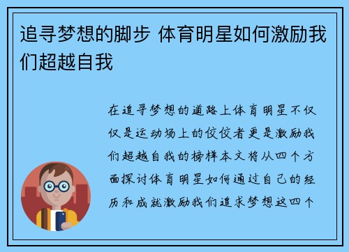 追寻梦想的脚步 体育明星如何激励我们超越自我