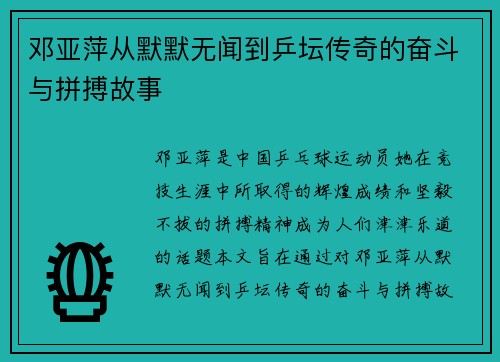 邓亚萍从默默无闻到乒坛传奇的奋斗与拼搏故事