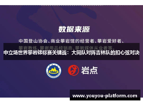 中立场世界攀岩锦标赛关键战：大同队对阵吉林队的扣心弦对决