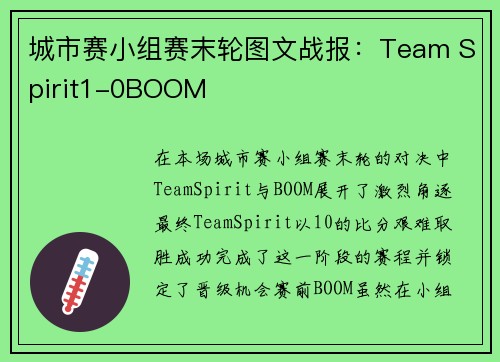 城市赛小组赛末轮图文战报：Team Spirit1-0BOOM