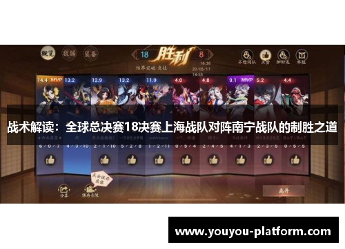 战术解读：全球总决赛18决赛上海战队对阵南宁战队的制胜之道