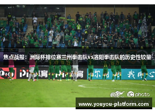 焦点战报：洲际杯排位赛兰州拳击队vs洛阳拳击队的历史性较量