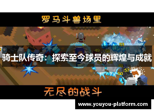 骑士队传奇：探索至今球员的辉煌与成就