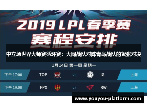 中立场世界大师赛循环赛：大同战队对阵青岛战队的紧张对决