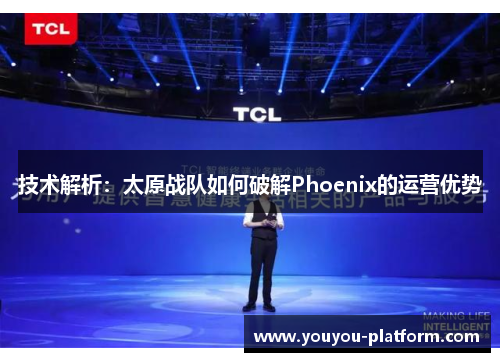 技术解析：太原战队如何破解Phoenix的运营优势