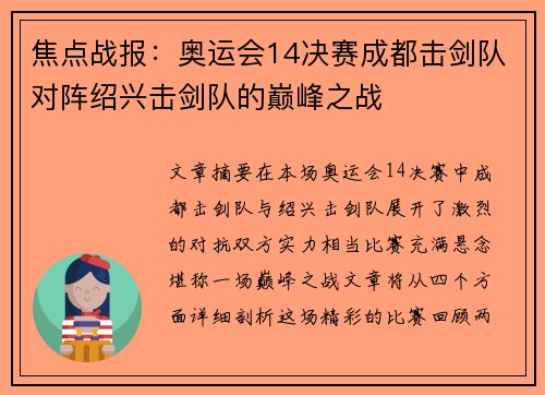 焦点战报：奥运会14决赛成都击剑队对阵绍兴击剑队的巅峰之战