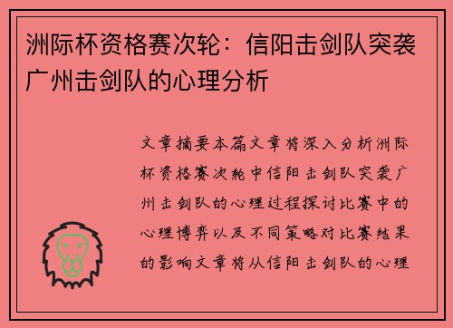 洲际杯资格赛次轮：信阳击剑队突袭广州击剑队的心理分析