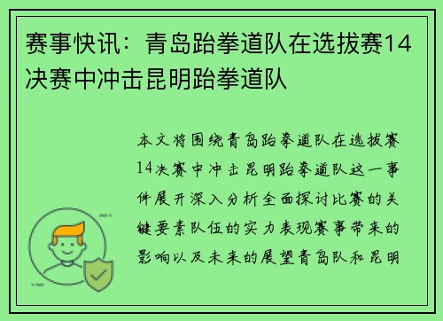 赛事快讯：青岛跆拳道队在选拔赛14决赛中冲击昆明跆拳道队