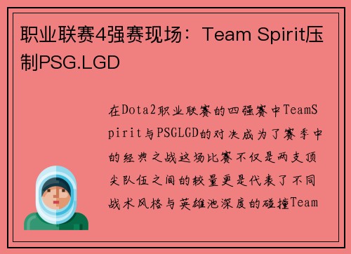 职业联赛4强赛现场：Team Spirit压制PSG.LGD