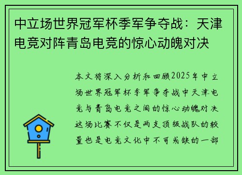 中立场世界冠军杯季军争夺战：天津电竞对阵青岛电竞的惊心动魄对决